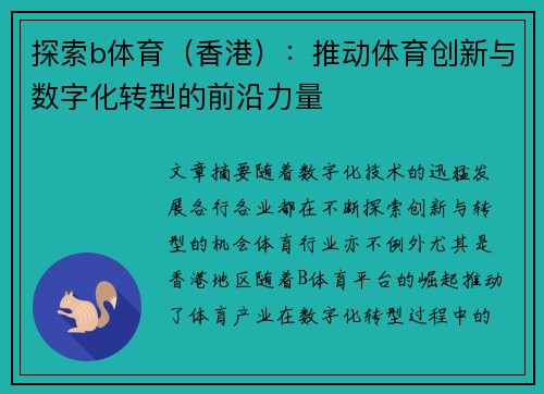 探索b体育（香港）：推动体育创新与数字化转型的前沿力量