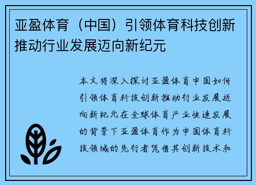 亚盈体育（中国）引领体育科技创新推动行业发展迈向新纪元