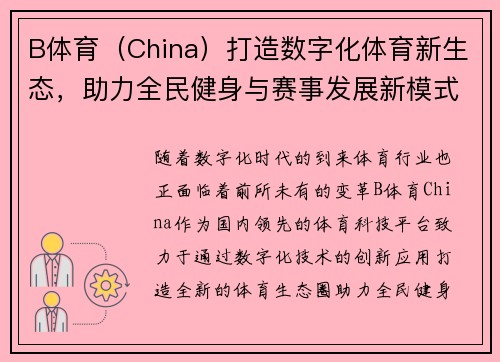 B体育（China）打造数字化体育新生态，助力全民健身与赛事发展新模式