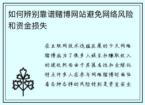 如何辨别靠谱赌博网站避免网络风险和资金损失