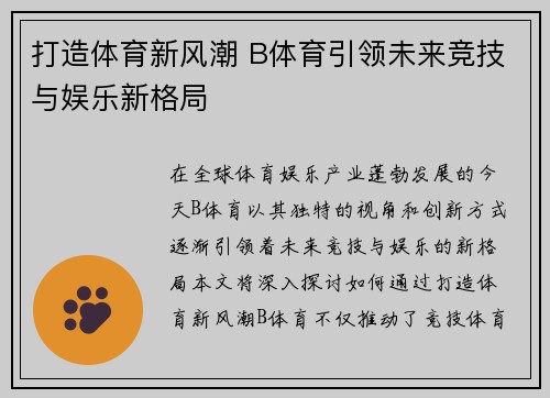 打造体育新风潮 B体育引领未来竞技与娱乐新格局