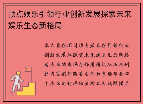 顶点娱乐引领行业创新发展探索未来娱乐生态新格局