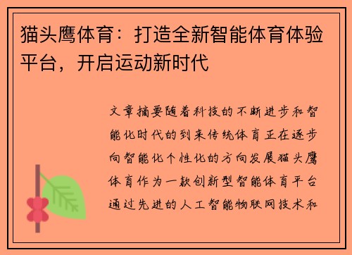 猫头鹰体育：打造全新智能体育体验平台，开启运动新时代