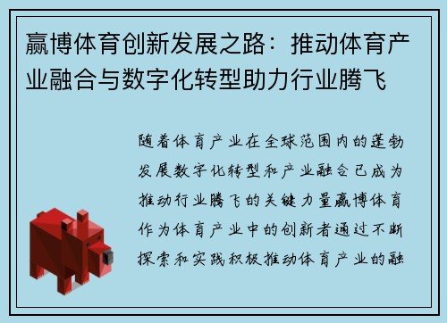 赢博体育创新发展之路：推动体育产业融合与数字化转型助力行业腾飞