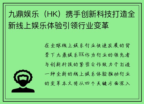 九鼎娱乐（HK）携手创新科技打造全新线上娱乐体验引领行业变革