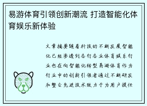 易游体育引领创新潮流 打造智能化体育娱乐新体验