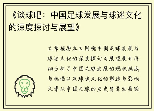 《谈球吧：中国足球发展与球迷文化的深度探讨与展望》