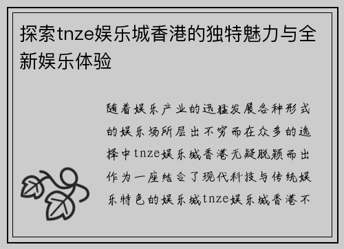 探索tnze娱乐城香港的独特魅力与全新娱乐体验