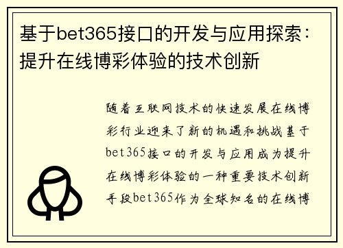 基于bet365接口的开发与应用探索：提升在线博彩体验的技术创新