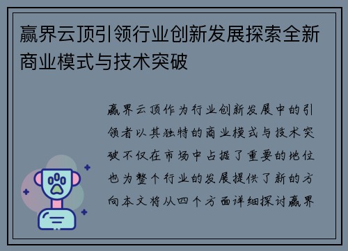 赢界云顶引领行业创新发展探索全新商业模式与技术突破