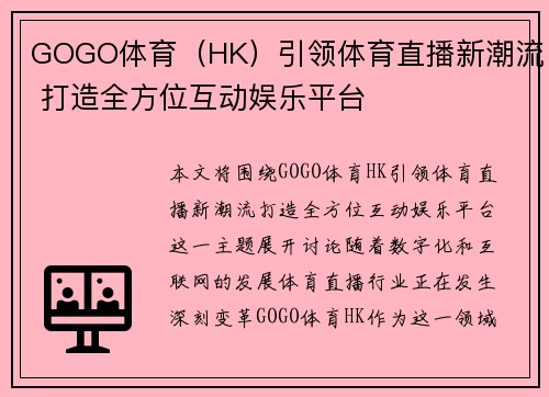 GOGO体育（HK）引领体育直播新潮流 打造全方位互动娱乐平台