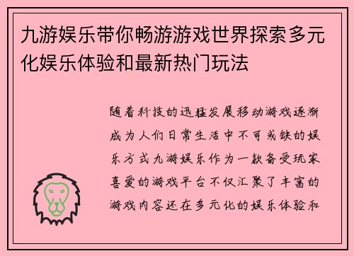 九游娱乐带你畅游游戏世界探索多元化娱乐体验和最新热门玩法