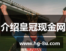 <p><strong>皇冠存款优惠</strong>成立于2001年，总部位于中国湖北省利川市。作为一家致力于出色产品设计与制造的公司，我们专注于为广大客户提供高质量、时尚的装备。</p><p>公司团队由一群对创新充满热情并具有丰富设计经验的专业人士组成。我们的使命是通过不断创新和对细节的关注，为客户带来更舒适、更具时尚感的产品。无论是专业装备，还是其他配件，我们都致力于为您带来最佳的使用体验。</p><p>作为一家有社会责任感的公司，我们采用环保材料并致力于减少对环境的影响。我们希望通过自己的努力，为保护生态环境和自然资源尽一份力量。</p><p>我们相信优质产品不仅是一种功能，更是一种生活方式。<strong>皇冠存款优惠</strong>愿与您一同享受生活带来的乐趣，让您在使用我们的产品时展现出最独特的风采。</p>